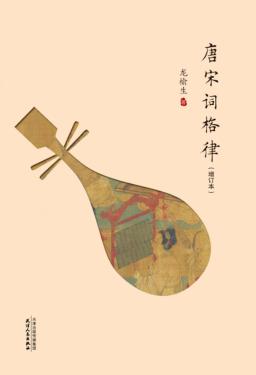 唐宋词格律  增订本 封面