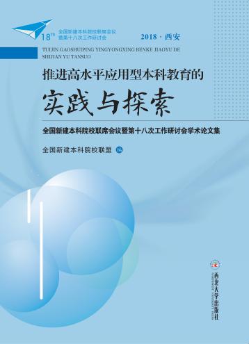 推进高水平应用型本科教育的实践与探索 全国新建本科院校联席会议暨第十八次工作研讨会学术论文集 封面
