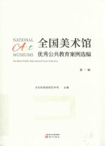 全国美术馆优秀公共教育案例选编 封面