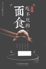 吃不厌的面食 封面