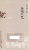 提头来见 中国首级文化史 封面
