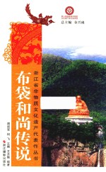 布袋和尚传说 封面