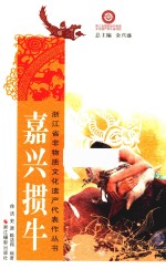 嘉兴掼牛 封面