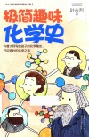 极简趣味化学史 封面