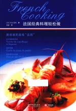 法国经典料理轻松做  厨房里的美味“法则” 封面