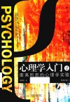 心理学入门  2  匪夷所思的心理学实验 封面