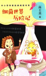 细菌世界历险记 封面