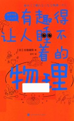 有趣得让人睡不着的物理 封面
