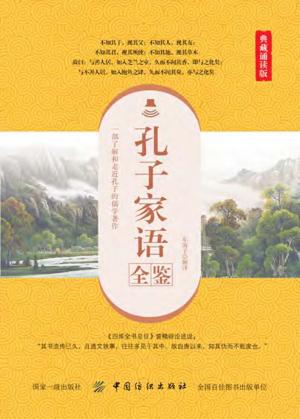 孔子家语全鉴 典藏诵读版 封面