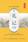礼记全鉴  典藏诵读版 封面