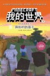我的世界冒险故事图画书  1  异形村的孩子 封面