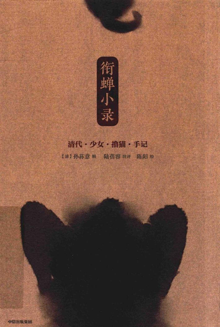 衔蝉小录  清代少女撸猫手记 封面