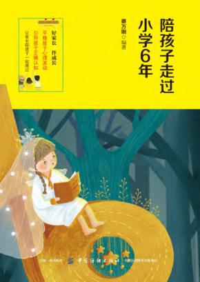 陪孩子走过小学6年 封面