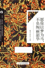 愿你以梦为马，不负绚丽韶华 封面