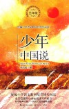 统编小学语文教科书同步阅读书系  少年中国说 封面
