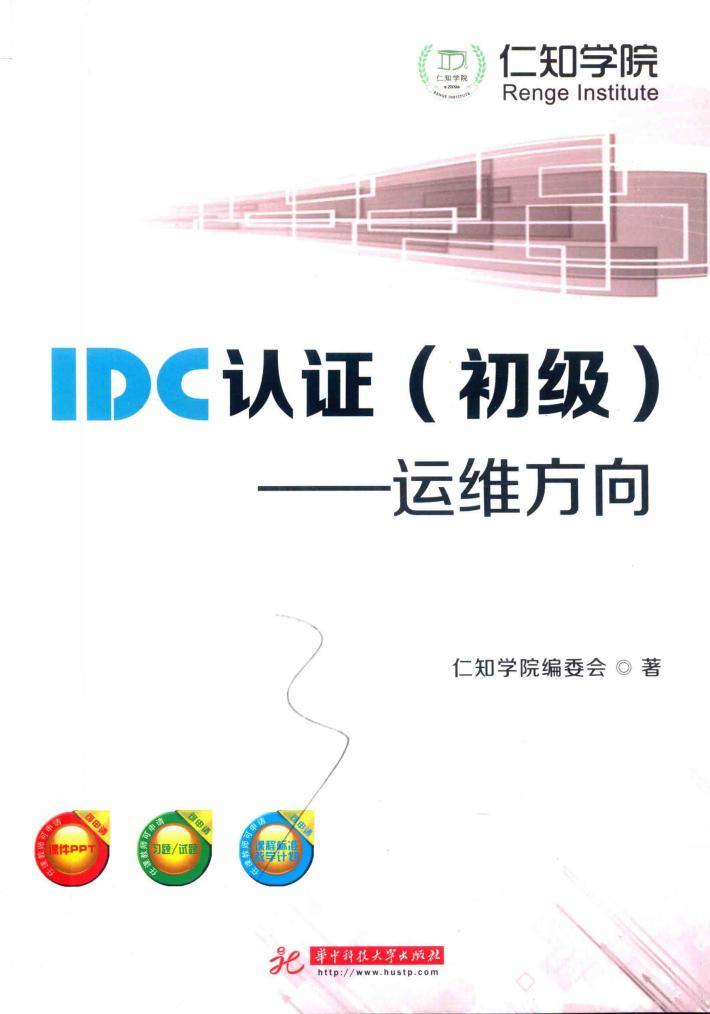 IDC认证  运维方向  初级 封面