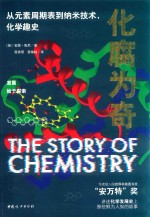 化腐为奇 从元素周期表到纳米技术,化学趣史 封面