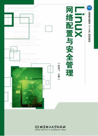 Linux网络配置与安全管理 封面