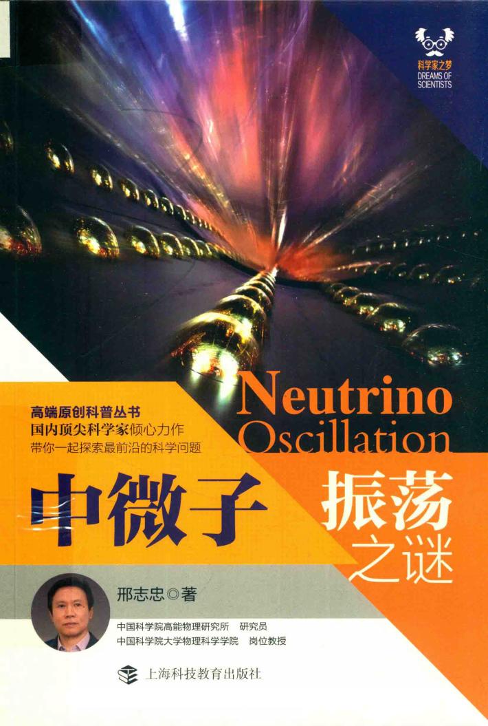 中微子振荡之谜 封面