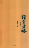 经营方略 升级版 封面