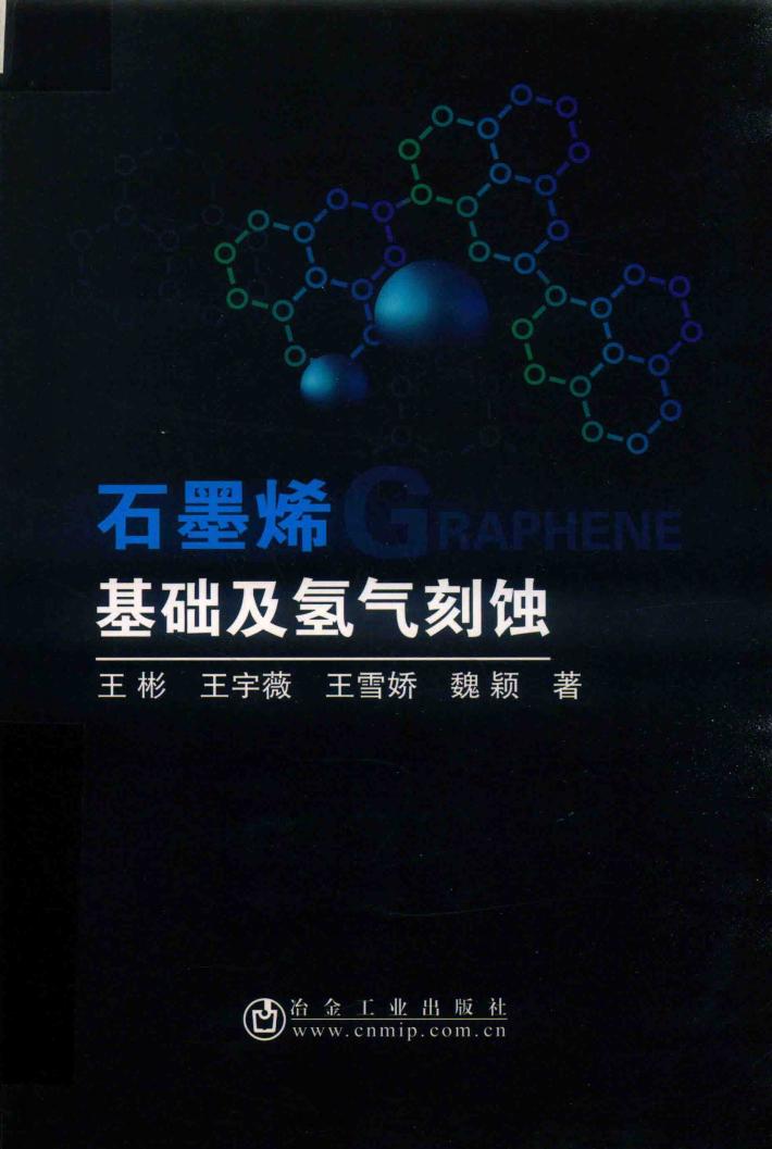 石墨烯基础及氢气刻蚀 封面