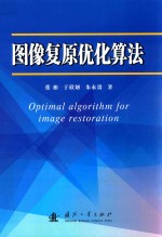 图像复原优化算法 封面
