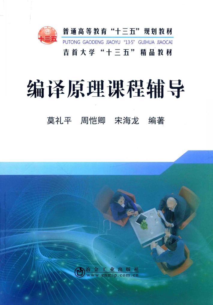普通高等教育“十三五”规划教材  编译原理课程辅导 封面