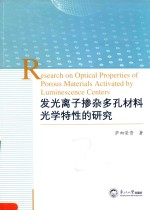 发光离子掺杂多孔材料光学特性的研究 封面