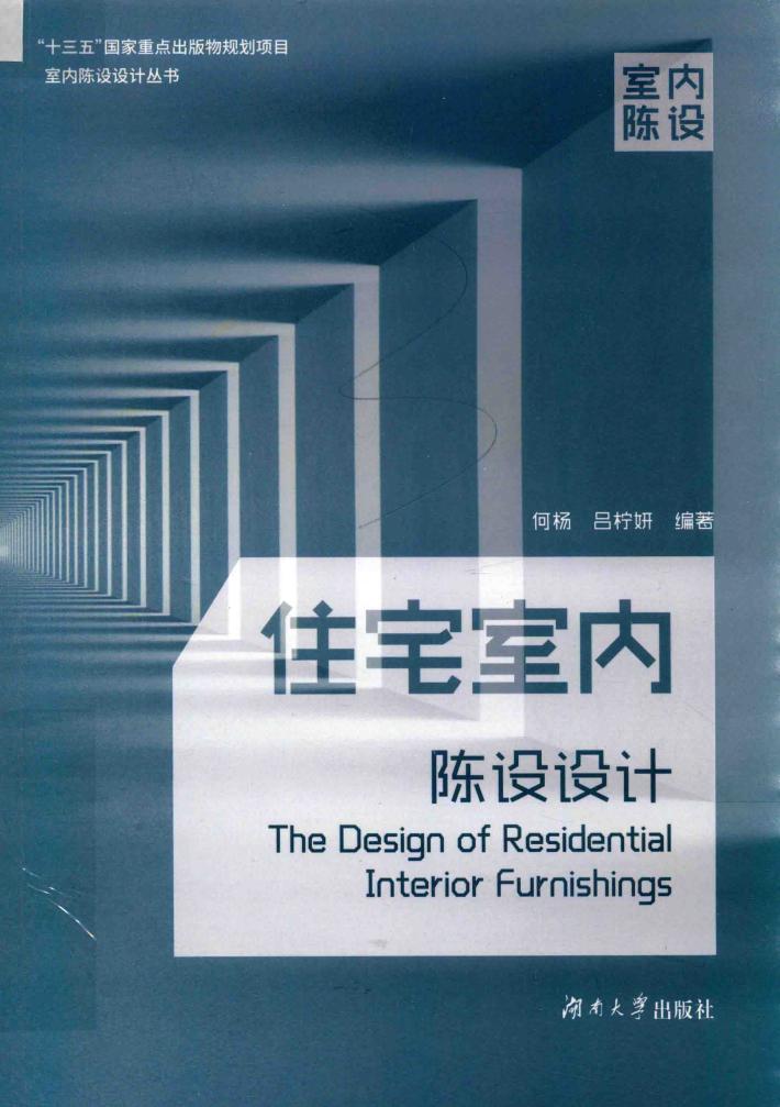 住宅室内陈设设计 封面
