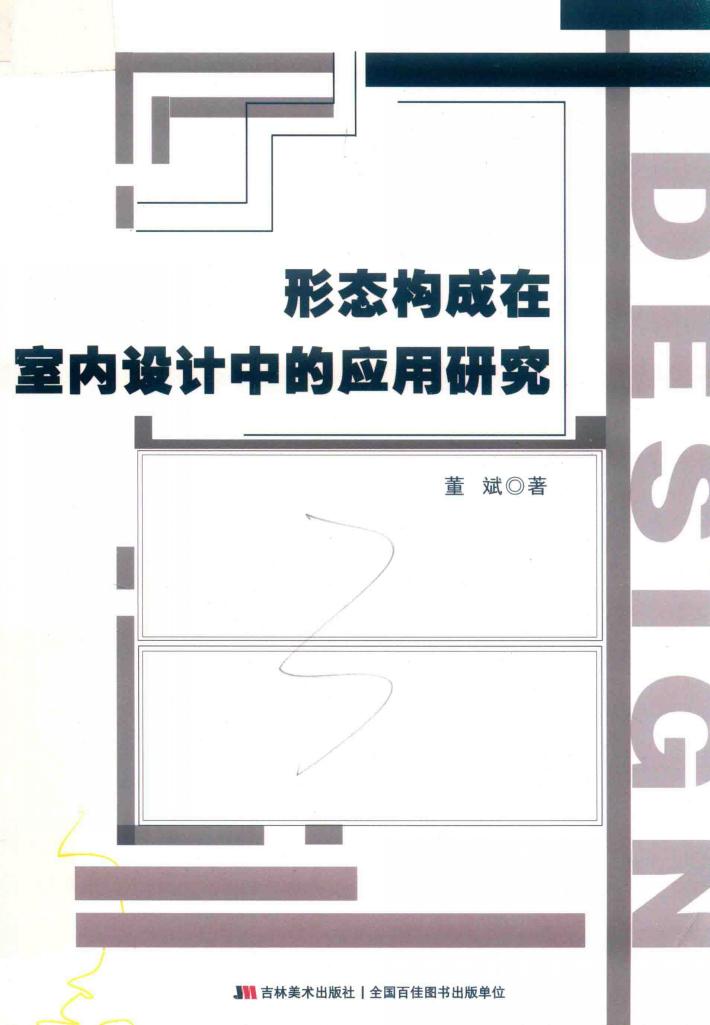 形态构成在室内设计中的应用研究 封面