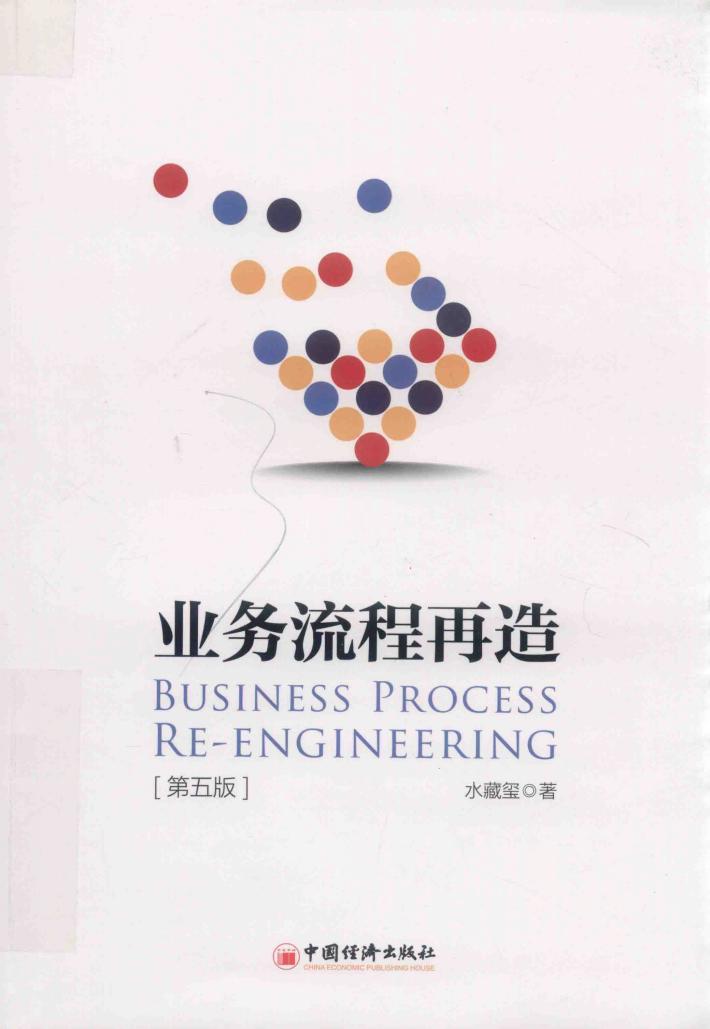 业务流程再造  第5版 封面