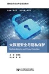 网络空间安全专业规划教材  大数据安全与隐私保护 封面