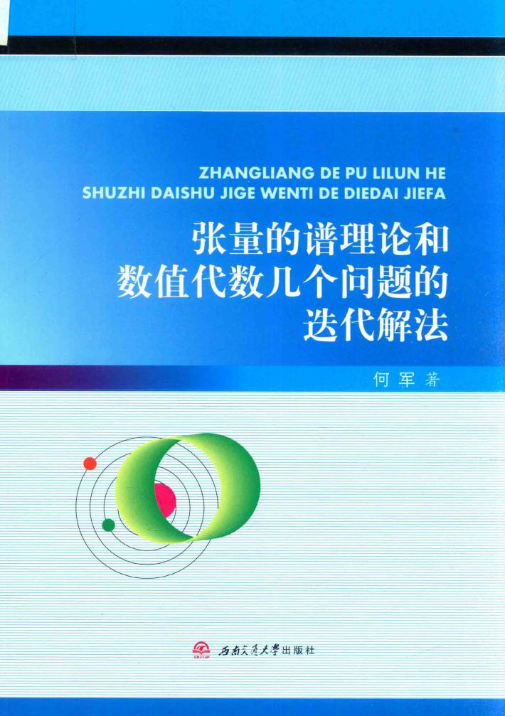 张量的谱理论和数值代数几个问题的迭代解法 封面