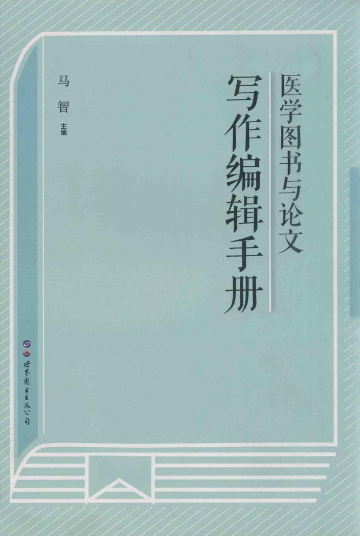 医学图书与论文写作编辑手册 封面