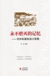 永不磨灭的记忆  向共和国老战士致敬 封面