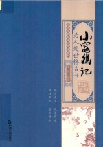 国学经典有话对你说系列 小窗幽记 为人处世格言书 封面