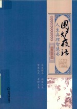 围炉夜话 人生真理智慧书 封面
