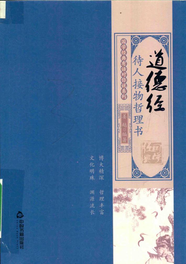 国学经典有话对你说系列  道德经  待人接物哲理书 封面