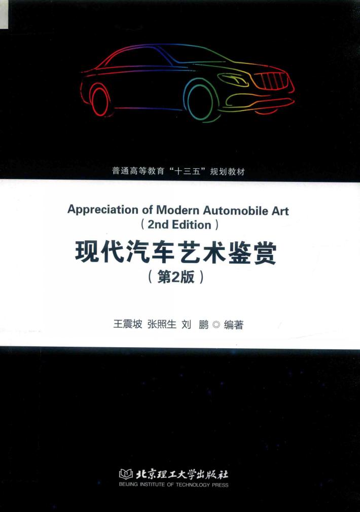 现代汽车艺术鉴赏  第2版 封面