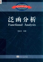 高等学校数学教材  泛函分析 封面