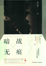 暗战无痕 封面