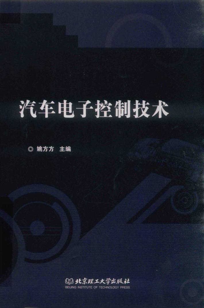 汽车电子控制技术 封面