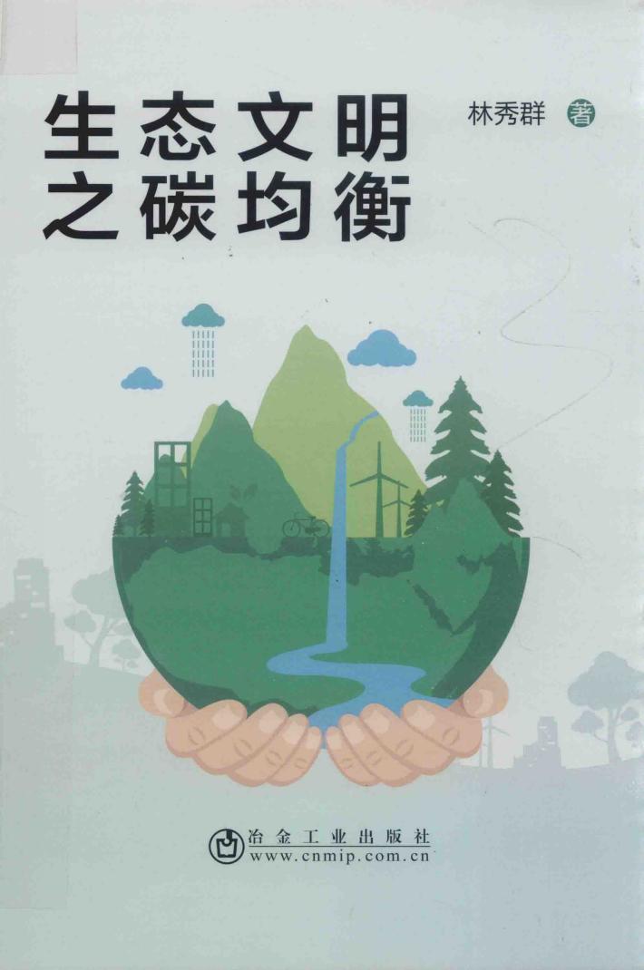 生态文明之碳均衡 封面