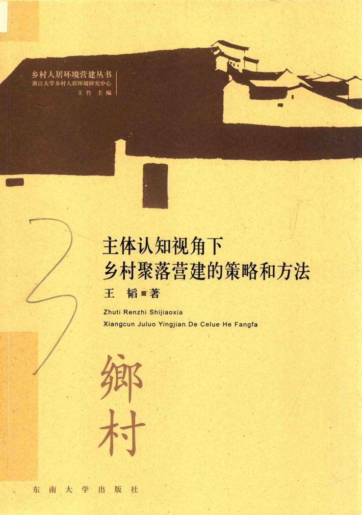 主体认知视角下乡村聚落营建的策略与方法 封面
