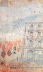 天星诗库系列  妄念者  孙磊诗选 封面