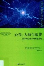 神经科学与社会丛书  心智、大脑与法律  法律神经科学的概念基础 封面