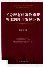 区分所有建筑物重建法律制度与案例分析 封面