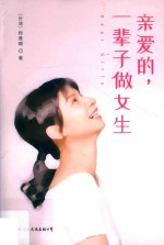 亲爱的，一辈子做女生 封面