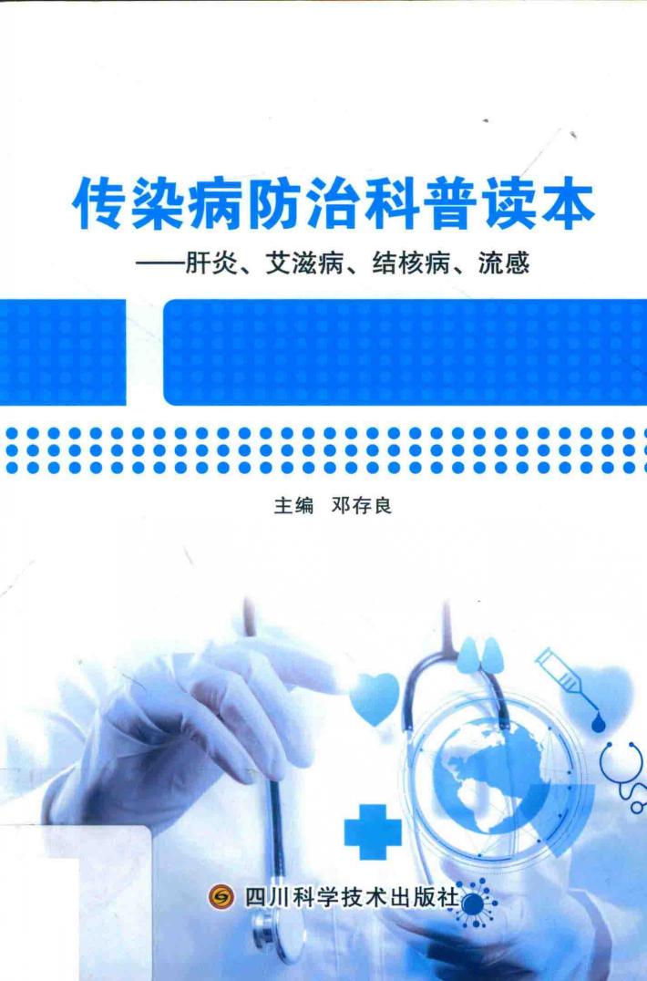 传染病防治科普读本 封面