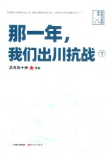 那一年  我们出川抗战  下 电子书封面